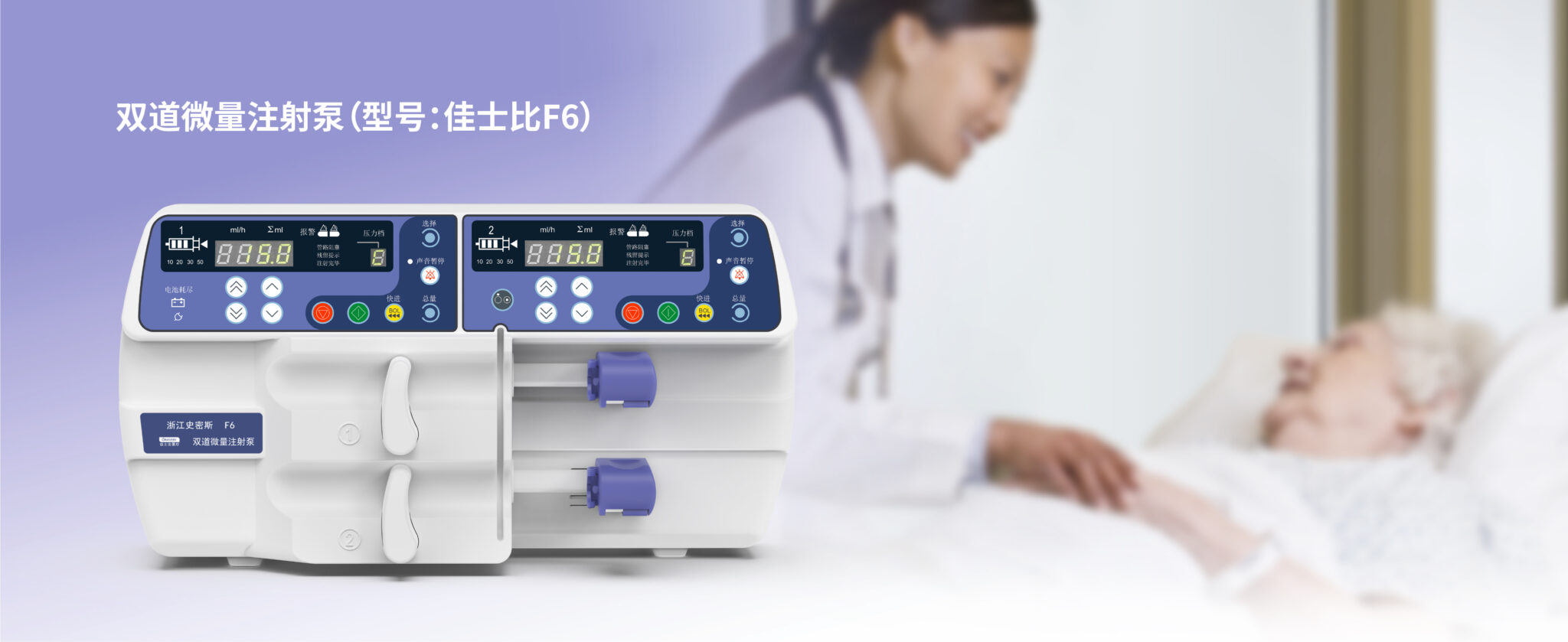 史密斯佳士比F6双道微量注射泵(图1) 1-5-2048x839.jpg