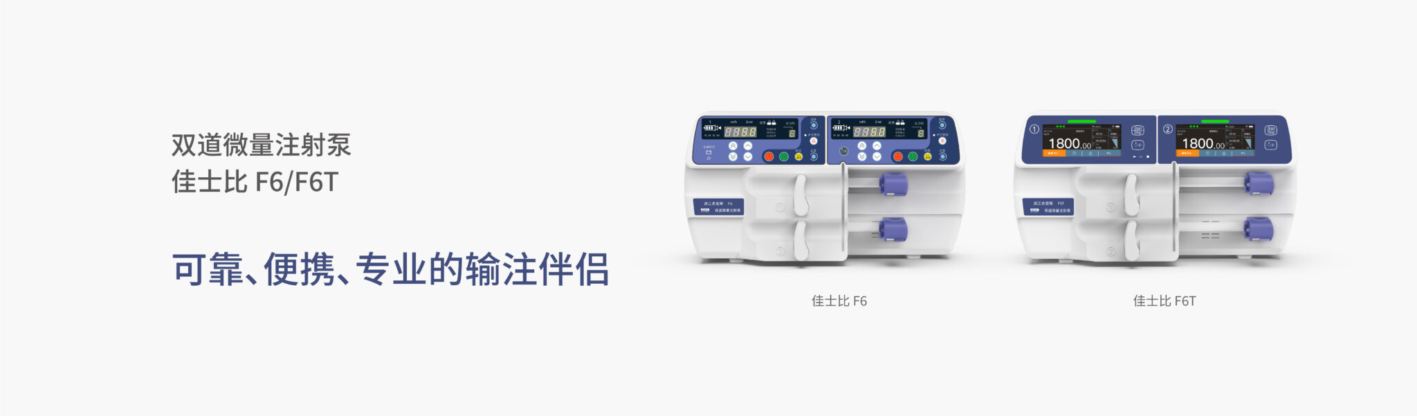 史密斯佳士比F6双道微量注射泵(图2) 2-7-2048x601.jpg